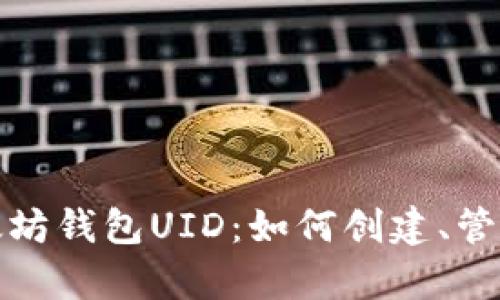 全面解析以太坊钱包UID：如何创建、管理和保障安全
