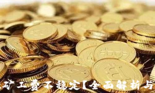 
tpwallet矿工费不稳定？全面解析与解决方案