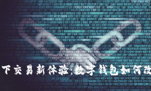 TPWallet线下交易新体验：数字钱包如何改变支付方式