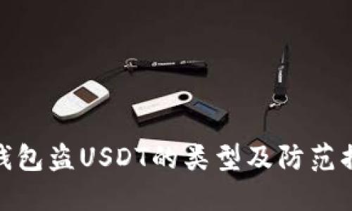 TP钱包盗USDT的类型及防范措施