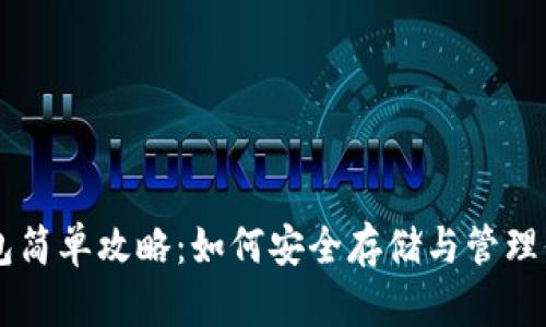比特币钱包简单攻略：如何安全存储与管理你的比特币