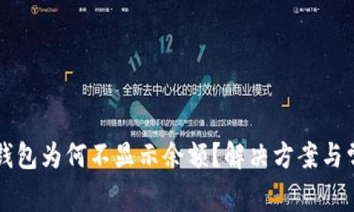 我的狗狗币钱包为何不显示余额？解决方案与常见问题解析