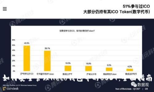 如何安全管理Heco钱包中的USDT：全面指南