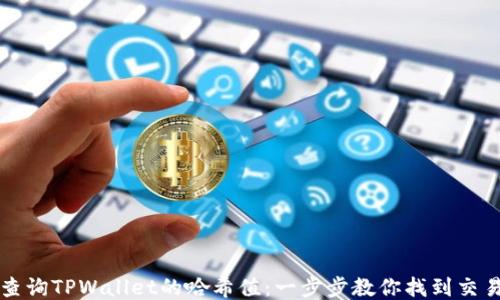 
如何查询TPWallet的哈希值：一步步教你找到交易记录
