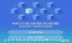 比特币钱包的密码存储在