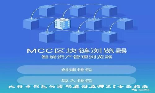 比特币钱包的密码存储在哪里？全面指南