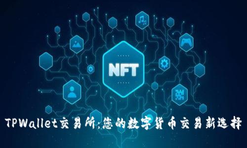 TPWallet交易所：您的数字货币交易新选择