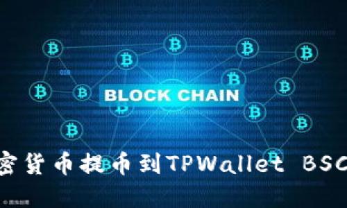 如何将加密货币提币到TPWallet BSC：详细指南