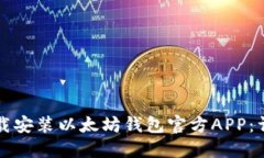 如何下载安装以太坊钱包