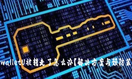 tpwalletU被转走了怎么办？解决方案与预防策略