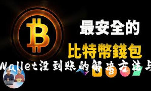 提币到TPWallet没到账的解决方法与常见问题