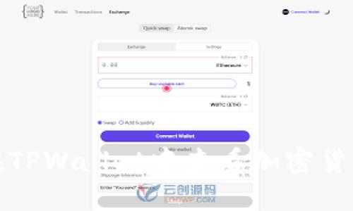 如何在TPWallet中查看加密货币价格