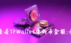 : 如何查看TPWallet中的币金