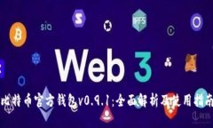 比特币官方钱包v0.9.1：全