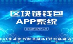如何在TPWallet查看您的持币