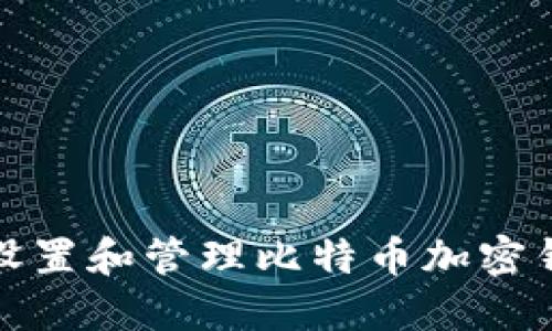 如何安全设置和管理比特币加密钱包的密码