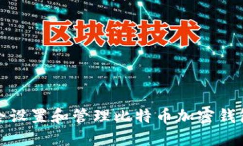 如何安全设置和管理比特币加密钱包的密码
