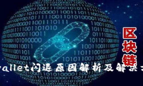 tpwallet闪退原因解析及解决方案