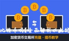 以太钱包可以存比特币吗