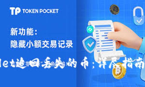 如何通过TPWallet追回丢失的币：详尽指南与常见问题解答