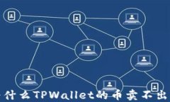  为什么TPWallet的币卖不出