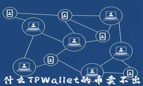 
 为什么TPWallet的币卖不出去？