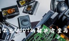 比特派钱包转不出USDT的解