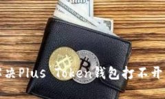 如何解决Plus Token钱包打不