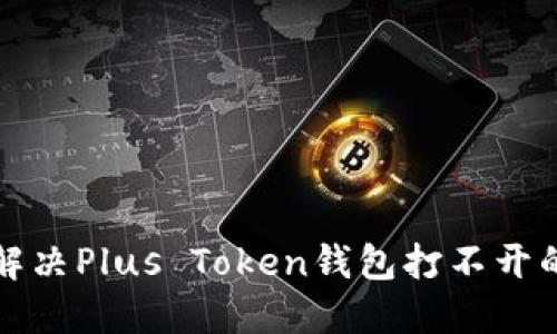 如何解决Plus Token钱包打不开的问题