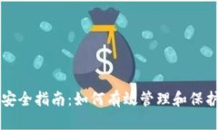 TPWallet安全指南：如何有效