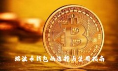 瑞波币钱包的选择与使用