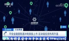 如何选择最安全的手机来