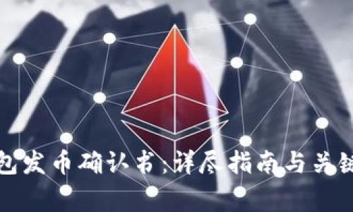 比特派钱包发币确认书：详尽指南与关键注意事项