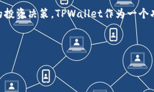 TPWallet如何将数字货币添加到流动资金池的详细步骤
TPWallet, 流动资金池, 数字货币, 如何添加/guanjianci

# 内容主体大纲

1. **引言**
   - 简介流动资金池的概念
   - TPWallet的基本功能介绍

2. **TPWallet的注册和基础设置**
   - TPWallet的下载和安装
   - 用户注册的流程
   - 钱包设置的重要性

3. **了解流动资金池**
   - 流动资金池的工作原理
   - 各种流动资金池的类型
   - 流动资金池对交易的影响

4. **准备将数字货币放入流动资金池**
   - 支持的数字货币种类
   - 如何购买和转账数字货币到TPWallet

5. **将币放入流动资金池的步骤**
   - 步骤一：打开TPWallet
   - 步骤二：选择合适的流动资金池
   - 步骤三：输入数量并确认
   - 步骤四：确认交易并查看状态

6. **流动资金池的收益与风险**
   - 从流动资金池中获取的收益
   - 潜在的风险分析
   - 如何降低风险的策略

7. **常见问题解答**
   - 六个相关问题的详细回答

8. **总结**
   - 对流动资金池的整体看法
   - TPWallet在数字货币管理中的作用

---

# 正文内容

## 引言

流动资金池是现代数字货币交易和去中心化金融（DeFi）领域中极为重要的组成部分。它们被广泛应用于各种去中心化交易所（DEX）和其他金融产品，为用户提供了流动性和收益机会。TPWallet作为一款功能全面的数字货币钱包，不仅支持多种数字货币的存储和交易，还为用户提供了将币种添加到流动资金池的便捷功能。

## TPWallet的注册和基础设置

### TPWallet的下载和安装

在使用TPWallet之前，用户需要从官方网站下载并安装该应用程序。TPWallet支持多种平台，包括安卓和iOS设备，因此用户可以根据自己的设备进行选择。安装过程简单，用户只需按照提示完成安装即可。

### 用户注册的流程

安装完成后，用户需要进行注册。用户可以通过电子邮件或社交媒体账号进行注册，简单快捷。注册时，确保提供一个有效的电子邮件地址，因为系统会发送验证链接以确认账户。

### 钱包设置的重要性

注册完成后，用户需要进行钱包的初始设置。这包括创建助记词和设置密码。助记词是钱包安全的关键，用户需要妥善保管，以防丢失访问权限。

## 了解流动资金池

### 流动资金池的工作原理

流动资金池是由多位用户提供资产，形成一个公共资金池，以供其他用户进行交易或借贷。资金池通过智能合约自动管理，确保交易的高效和安全。

### 各种流动资金池的类型

市场上有多种类型的流动资金池，例如自动化做市商（AMM）、借贷平台等。不同类型的流动资金池使用不同的算法和规则，用户可以根据自己的需求选择适合的池子。

### 流动资金池对交易的影响

流动资金池提高了交易的流动性，使用户能够更容易地买入和卖出数字资产。流动性越高，交易费用通常越低，市场的价格波动也会相对减小。

## 准备将数字货币放入流动资金池

### 支持的数字货币种类

TPWallet支持多种主流数字货币，如比特币（BTC）、以太币（ETH）、以及多种稳定币等。用户在放入流动资金池之前，需确保拥有支持的币种。

### 如何购买和转账数字货币到TPWallet

用户可以通过正规交易所购买数字货币，然后通过转账将其转入TPWallet。使用转账时，需注意网络费用和转账时间，以确保资金安全到达。

## 将币放入流动资金池的步骤

### 步骤一：打开TPWallet

首先，用户需要打开TPWallet应用程序，并在主界面中找到流动资金池的选项。

### 步骤二：选择合适的流动资金池

用户在选择流动资金池时，应根据自身的投资策略与收益目标进行选择。TPWallet会显示多个流动资金池的收益率和风险信息，帮助用户做出决策。

### 步骤三：输入数量并确认

选择好流动资金池后，用户需要输入希望放入的币种数量。系统会自动计算预计的收益，并提示可能的费用。

### 步骤四：确认交易并查看状态

最后，用户需要确认交易，并查看交易状态。TPWallet会显示交易是否成功，以及在流动资金池中的资产状态。

## 流动资金池的收益与风险

### 从流动资金池中获取的收益

用户通过流动资金池可以获得多种形式的收益，例如交易费的一部分、流动性奖励等。根据不同的流动资金池，收益率可能会有所不同。

### 潜在的风险分析

尽管流动资金池带来收益，但用户也面临一定的风险，例如无常损失、智能合约风险等。在选择流动资金池时，理解这些风险非常重要。

### 如何降低风险的策略

用户可以通过分散投资、选择良好的流动资金池、及时退出等策略来降低风险。同时，持续关注市场动态也是避免损失的重要方法。

## 常见问题解答

### 1. 什么是流动资金池，为什么需要加入？

流动资金池是通过聚集多位用户的资产，提供给其他用户进行交易。加入流动资金池不仅可以增加市场的流动性，还能为用户提供收益机会。它让用户能够更容易地买卖数字资产，而无需依赖传统市场的流动性。

### 2. TPWallet支持哪些类型的数字货币？

TPWallet支持多种类型的数字货币，包括比特币、以太坊、Ripple等主流货币。另外还有许多较小的山寨币。用户可以在钱包内查看支持的币种列表，方便其进行资产管理和流动资金池投资。

### 3. 如何减少投资流动资金池的风险？

减小风险的策略包括分散投资、选择经过审核的流动资金池、定期检查市场动态等。另外，用户可以将投资的资产多元化到不同的流动资金池，而不是将所有资金集中在一个池中，这样可以有效降低风险。

### 4. 放入流动资金池后多久可以提取资金？

每个流动资金池都有不同的规则，一般来说，用户可以在不超过一定时间内提取资金。虽然大多数流动资金池允许用户随时提取资金，但在极端波动时期，可能会影响提取的速度和费用。

### 5. 如果我忘记了TPWallet的助记词怎么办？

助记词是访问钱包的唯一方式，若丢失，用户将无法恢复其钱包。因此，采取良好的安全措施，妥善保管助记词至关重要。如果出现遗忘的情况，遗憾的是，用户可能永久失去访问权限，无法找回钱包内的资产。

### 6. 流动资金池的收益有保证吗？

流动资金池的收益并不完全有保证，投资的收益依据市场的供需状况而变动，因此，用户必须仔细研究所参与的流动资金池，并意识到潜在的经济风险。此外，用户的收益还可能因网络费用和资产价格波动而减少。

## 总结

流动资金池为用户提供了一个便利的投资平台，可以通过TPWallet轻松参与其中。通过了解流动资金池的运作原理和风险，用户能够做出更明智的投资决策。TPWallet作为一个功能丰富的 digital wallet，不仅支持多种币种的管理，还为用户提供了流动资金池的接入服务，满足不同用户的需求。

--- 

以上内容为关于如何将数字货币放入流动资金池的详细步骤与相关知识，希望对用户有所帮助。