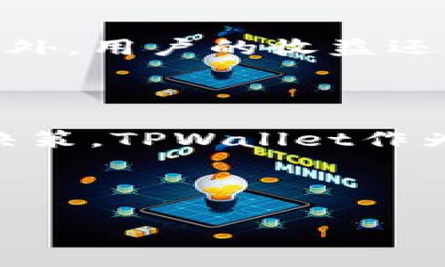TPWallet如何将数字货币添加到流动资金池的详细步骤
TPWallet, 流动资金池, 数字货币, 如何添加/guanjianci

# 内容主体大纲

1. **引言**
   - 简介流动资金池的概念
   - TPWallet的基本功能介绍

2. **TPWallet的注册和基础设置**
   - TPWallet的下载和安装
   - 用户注册的流程
   - 钱包设置的重要性

3. **了解流动资金池**
   - 流动资金池的工作原理
   - 各种流动资金池的类型
   - 流动资金池对交易的影响

4. **准备将数字货币放入流动资金池**
   - 支持的数字货币种类
   - 如何购买和转账数字货币到TPWallet

5. **将币放入流动资金池的步骤**
   - 步骤一：打开TPWallet
   - 步骤二：选择合适的流动资金池
   - 步骤三：输入数量并确认
   - 步骤四：确认交易并查看状态

6. **流动资金池的收益与风险**
   - 从流动资金池中获取的收益
   - 潜在的风险分析
   - 如何降低风险的策略

7. **常见问题解答**
   - 六个相关问题的详细回答

8. **总结**
   - 对流动资金池的整体看法
   - TPWallet在数字货币管理中的作用

---

# 正文内容

## 引言

流动资金池是现代数字货币交易和去中心化金融（DeFi）领域中极为重要的组成部分。它们被广泛应用于各种去中心化交易所（DEX）和其他金融产品，为用户提供了流动性和收益机会。TPWallet作为一款功能全面的数字货币钱包，不仅支持多种数字货币的存储和交易，还为用户提供了将币种添加到流动资金池的便捷功能。

## TPWallet的注册和基础设置

### TPWallet的下载和安装

在使用TPWallet之前，用户需要从官方网站下载并安装该应用程序。TPWallet支持多种平台，包括安卓和iOS设备，因此用户可以根据自己的设备进行选择。安装过程简单，用户只需按照提示完成安装即可。

### 用户注册的流程

安装完成后，用户需要进行注册。用户可以通过电子邮件或社交媒体账号进行注册，简单快捷。注册时，确保提供一个有效的电子邮件地址，因为系统会发送验证链接以确认账户。

### 钱包设置的重要性

注册完成后，用户需要进行钱包的初始设置。这包括创建助记词和设置密码。助记词是钱包安全的关键，用户需要妥善保管，以防丢失访问权限。

## 了解流动资金池

### 流动资金池的工作原理

流动资金池是由多位用户提供资产，形成一个公共资金池，以供其他用户进行交易或借贷。资金池通过智能合约自动管理，确保交易的高效和安全。

### 各种流动资金池的类型

市场上有多种类型的流动资金池，例如自动化做市商（AMM）、借贷平台等。不同类型的流动资金池使用不同的算法和规则，用户可以根据自己的需求选择适合的池子。

### 流动资金池对交易的影响

流动资金池提高了交易的流动性，使用户能够更容易地买入和卖出数字资产。流动性越高，交易费用通常越低，市场的价格波动也会相对减小。

## 准备将数字货币放入流动资金池

### 支持的数字货币种类

TPWallet支持多种主流数字货币，如比特币（BTC）、以太币（ETH）、以及多种稳定币等。用户在放入流动资金池之前，需确保拥有支持的币种。

### 如何购买和转账数字货币到TPWallet

用户可以通过正规交易所购买数字货币，然后通过转账将其转入TPWallet。使用转账时，需注意网络费用和转账时间，以确保资金安全到达。

## 将币放入流动资金池的步骤

### 步骤一：打开TPWallet

首先，用户需要打开TPWallet应用程序，并在主界面中找到流动资金池的选项。

### 步骤二：选择合适的流动资金池

用户在选择流动资金池时，应根据自身的投资策略与收益目标进行选择。TPWallet会显示多个流动资金池的收益率和风险信息，帮助用户做出决策。

### 步骤三：输入数量并确认

选择好流动资金池后，用户需要输入希望放入的币种数量。系统会自动计算预计的收益，并提示可能的费用。

### 步骤四：确认交易并查看状态

最后，用户需要确认交易，并查看交易状态。TPWallet会显示交易是否成功，以及在流动资金池中的资产状态。

## 流动资金池的收益与风险

### 从流动资金池中获取的收益

用户通过流动资金池可以获得多种形式的收益，例如交易费的一部分、流动性奖励等。根据不同的流动资金池，收益率可能会有所不同。

### 潜在的风险分析

尽管流动资金池带来收益，但用户也面临一定的风险，例如无常损失、智能合约风险等。在选择流动资金池时，理解这些风险非常重要。

### 如何降低风险的策略

用户可以通过分散投资、选择良好的流动资金池、及时退出等策略来降低风险。同时，持续关注市场动态也是避免损失的重要方法。

## 常见问题解答

### 1. 什么是流动资金池，为什么需要加入？

流动资金池是通过聚集多位用户的资产，提供给其他用户进行交易。加入流动资金池不仅可以增加市场的流动性，还能为用户提供收益机会。它让用户能够更容易地买卖数字资产，而无需依赖传统市场的流动性。

### 2. TPWallet支持哪些类型的数字货币？

TPWallet支持多种类型的数字货币，包括比特币、以太坊、Ripple等主流货币。另外还有许多较小的山寨币。用户可以在钱包内查看支持的币种列表，方便其进行资产管理和流动资金池投资。

### 3. 如何减少投资流动资金池的风险？

减小风险的策略包括分散投资、选择经过审核的流动资金池、定期检查市场动态等。另外，用户可以将投资的资产多元化到不同的流动资金池，而不是将所有资金集中在一个池中，这样可以有效降低风险。

### 4. 放入流动资金池后多久可以提取资金？

每个流动资金池都有不同的规则，一般来说，用户可以在不超过一定时间内提取资金。虽然大多数流动资金池允许用户随时提取资金，但在极端波动时期，可能会影响提取的速度和费用。

### 5. 如果我忘记了TPWallet的助记词怎么办？

助记词是访问钱包的唯一方式，若丢失，用户将无法恢复其钱包。因此，采取良好的安全措施，妥善保管助记词至关重要。如果出现遗忘的情况，遗憾的是，用户可能永久失去访问权限，无法找回钱包内的资产。

### 6. 流动资金池的收益有保证吗？

流动资金池的收益并不完全有保证，投资的收益依据市场的供需状况而变动，因此，用户必须仔细研究所参与的流动资金池，并意识到潜在的经济风险。此外，用户的收益还可能因网络费用和资产价格波动而减少。

## 总结

流动资金池为用户提供了一个便利的投资平台，可以通过TPWallet轻松参与其中。通过了解流动资金池的运作原理和风险，用户能够做出更明智的投资决策。TPWallet作为一个功能丰富的 digital wallet，不仅支持多种币种的管理，还为用户提供了流动资金池的接入服务，满足不同用户的需求。

--- 

以上内容为关于如何将数字货币放入流动资金池的详细步骤与相关知识，希望对用户有所帮助。