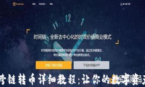 
TPWallet跨链转币详细教程：让你的数字资产安全流动