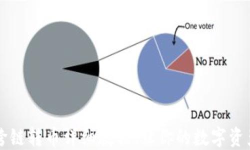 
TPWallet跨链转币详细教程：让你的数字资产安全流动