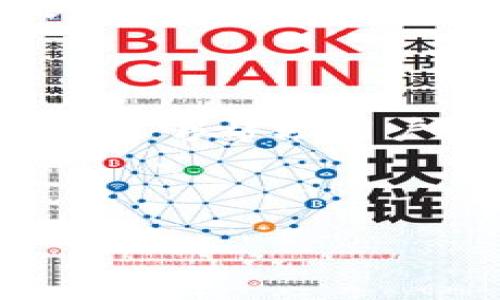    如何在TPWallet中玩Mobox：新手指南与游戏技巧  / 

 guanjianci  TPWallet, Mobox, 区块链游戏, 数字资产投资  /guanjianci 

---

## 内容主体大纲

### 一、引言
- 简介TPWallet和Mobox
- 区块链游戏的兴起

### 二、TPWallet概述
- 什么是TPWallet？
- TPWallet的功能与特点

### 三、Mobox游戏介绍
- Mobox的背景和发展
- Mobox的游戏类型与玩法

### 四、如何在TPWallet中找到Mobox
- 下载与安装TPWallet
- 创建账户与连接Mobox

### 五、Mobox游戏玩法解析
- 主要游戏类型说明
- 数字资产的使用和管理

### 六、Mobox的奖励机制
- 如何赚取Mobox的收益
- 奖励机制的具体流程

### 七、TPWallet用户的常见问题
- 如何安全地使用TPWallet？
- 如何处理游戏中遇到的技术问题？

### 八、总结
- 在TPWallet中玩Mobox的建议
- 未来发展与潜在机会

---

## 内容主体详细内容

### 一、引言

伴随着数字经济的快速发展，区块链技术逐渐渗透到各个领域，尤其是在游戏行业。TPWallet作为一种方便、安全的数字资产管理工具，为用户提供了一个管理和交易加密货币的平台。与此同时，Mobox作为一款基于区块链的游戏，也开始获得越来越多玩家的青睐。在这篇文章中，我们将深入探讨如何在TPWallet中玩Mobox，包括其玩法、功能以及用户常见问题的解答。

### 二、TPWallet概述

TPWallet是一款集成了多种功能的去中心化数字资产钱包，支持多种类型的数字货币。用户可以通过TPWallet进行资产管理、交易和DApp体验。其界面友好，用户可以方便地进行资产存取、交易历史查询等操作。同时，TPWallet还提供了安全的私钥管理功能，有效保护用户的数字资产。

#### 1. 什么是TPWallet？

TPWallet旨在向用户提供一个便捷的数字资产管理平台。它支持多种主流区块链，允许用户管理自己的加密货币、收藏品和其他数字资产。通过TPWallet，用户可以轻松参与去中心化金融（DeFi）和各种区块链应用，让数字资产的使用更加灵活。

#### 2. TPWallet的功能与特点

TPWallet不仅是一款安全的钱包，它还内置了多项功能，包括但不限于交易、DApp浏览、资产管理和智能合约交互等。用户可以通过简单的操作完成复杂的金融交易，增加了用户的使用便捷性。

### 三、Mobox游戏介绍

Mobox是基于区块链的游戏生态系统，结合了DeFi（去中心化金融）和NFT（非同质化代币），为用户提供了丰富的游戏体验。用户在Mobox中可以通过玩游戏、参与社区互动等方式赚取数字资产并进行交易。

#### 1. Mobox的背景和发展

Mobox自推出以来便迅速发展，其唯一的目的就是通过有趣的游戏方式让用户参与到区块链经济中。Mobox的设计不仅关注游戏的趣味性，还特别注重用户体验和可持续性发展的模式。

#### 2. Mobox的游戏类型与玩法

Mobox包括养成类、冒险类、策略类等多种游戏形式，玩家可以通过不同方式进行游戏。在这些游戏中，玩家不仅能享受到乐趣，还可以通过完成任务赚取MBOX代币。

### 四、如何在TPWallet中找到Mobox

首先，用户需要在自己的手机或者电脑上下载TPWallet，并进行安装。安装完成后，用户需要注册一个账户，通过手机或邮箱完成验证。在TPWallet中找到Mobox需要用户进入内置DApp市场，通过搜索功能找到Mobox。

#### 1. 下载与安装TPWallet

用户可以在TPWallet官网或各大应用市场找到TPWallet安装包，按照提示完成安装。安装完成后，打开应用程序进行初步设置和注册。

#### 2. 创建账户与连接Mobox

在TPWallet中注册账户后，用户就可以开始探索DApp市场。在市场中搜索“Mobox”并点击进入，通过创建或链接已有账户来进入游戏。通过TPWallet，用户可以直接使用数字资产参与Mobox游戏。

### 五、Mobox游戏玩法解析

Mobox的游戏设计以用户交互为基础，玩家需要收集不同的角色和物品，通过战斗、任务等方式来获得奖励。

#### 1. 主要游戏类型说明

Mobox包含多个子游戏，每个游戏都有不同的规则和玩法。例如，养成类游戏的目的通常是培养角色，而策略类游戏则需要玩家完成战斗任务。用户可以根据自己的兴趣选择不同的游戏。

#### 2. 数字资产的使用和管理

在Mobox中，玩家可以通过完成任务和参加活动获得MBOX代币。这些代币可以用来购买游戏中的道具或者进行交易，增加玩家在游戏中的竞争力。合理管理自己的数字资产，将有利于玩家在游戏中的发展。

### 六、Mobox的奖励机制

Mobox的奖励机制是其吸引用户的一个重要因素。用户通过参与游戏可以获得MBOX代币，这些代币为用户带来了真实的财务收益。

#### 1. 如何赚取Mobox的收益

玩家可以通过完成日常任务、参加比赛或销售游戏中的物品来获得收益。此外，Mobox还定期举行活动，玩家通过参与活动来获取额外的奖励。

#### 2. 奖励机制的具体流程

奖励机制包括分级系统、任务系统和活动奖励。不同级别的任务对应不同的奖励，让玩家在完成高难度任务时获得丰厚的回报。同时，玩家可以通过交易市场出售多余的道具，进一步实现价值转化。

### 七、TPWallet用户的常见问题

#### 1. 如何安全地使用TPWallet？

使用TPWallet时，用户应确保私钥的安全，定期更换密码，并开启双因素认证。此外，用户还需注意下载软件的官方网站，防止下载到假冒软件。

#### 2. 如何处理游戏中遇到的技术问题？

在使用过程中如遇到技术问题，建议首先访问TPWallet和Mobox的官方FAQ部分，很多常见问题都有给予解答。如问题得不到解决，可以联系官方客服，提供详细错误信息进行反馈。

### 八、总结

在TPWallet中玩Mobox为用户提供了一个有趣且具盈利潜力的体验。随着区块链技术的持续发展和用户的日益增长，Mobox将展现出更大的市场潜力。希望通过本篇文章的介绍，能够帮助用户更加深入地了解TPWallet和Mobox，并在这个快速发展的领域中找到自己的位置。

---

通过以上结构和内容，可以为读者提供全面的信息，帮助他们更好地在TPWallet中体验Mobox游戏。同时，针对玩家疑惑的问题进行了详细解答，以便提高用户体验。