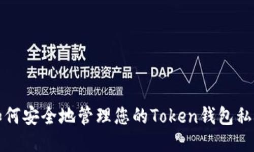 如何安全地管理您的Token钱包私钥