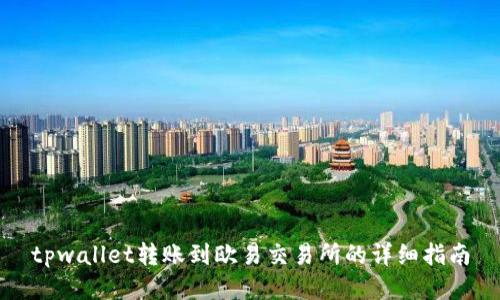 tpwallet转账到欧易交易所的详细指南