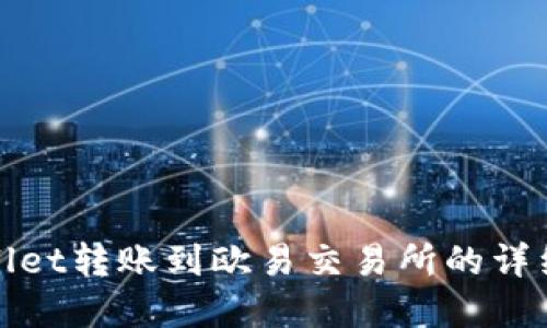 tpwallet转账到欧易交易所的详细指南