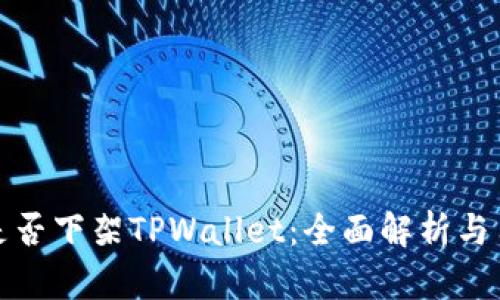  `美国是否下架TPWallet：全面解析与用户指引