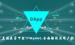  `美国是否下架TPWallet：全
