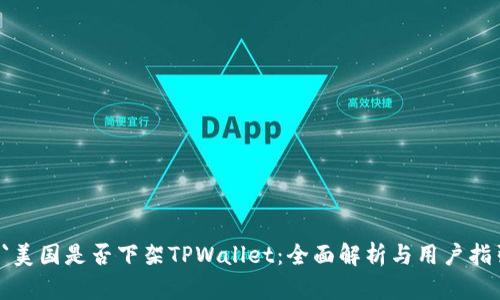  `美国是否下架TPWallet：全面解析与用户指引
