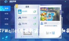 如何在TPWallet中提取波场