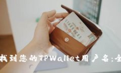 : 如何找到您的TPWallet用户
