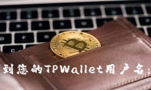 : 如何找到您的TPWallet用户名：全面指南