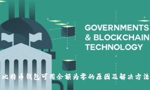 比特币钱包可用余额为零的原因及解决方法