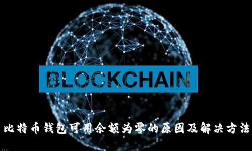 比特币钱包可用余额为零的原因及解决方法