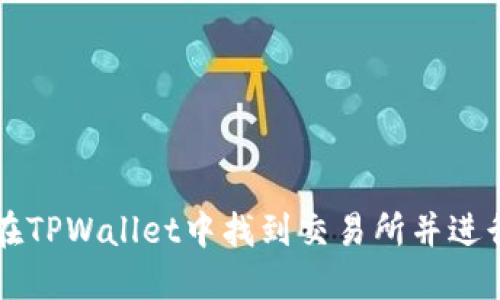 如何在TPWallet中找到交易所并进行交易